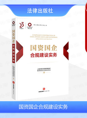 法律出版社国资国企合规建设实务