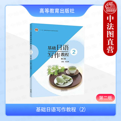 正版 基础日语写作教程2 第二版第2版 李运博 高等教育出版社 大学日语写作学习参考教材 日语随笔邮件报告书留学申请书论文写作