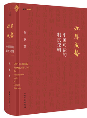 积厚成势中国司法的制度逻辑