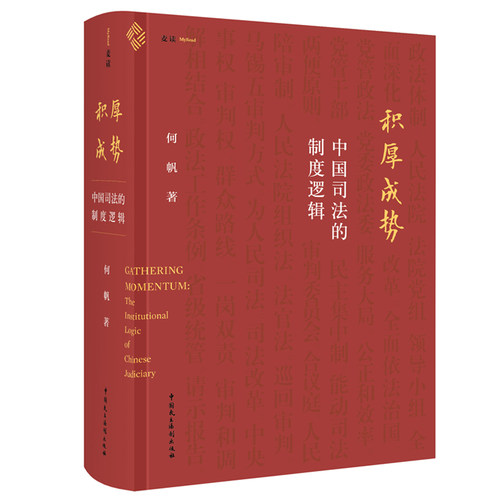 积厚成势中国司法的制度逻辑