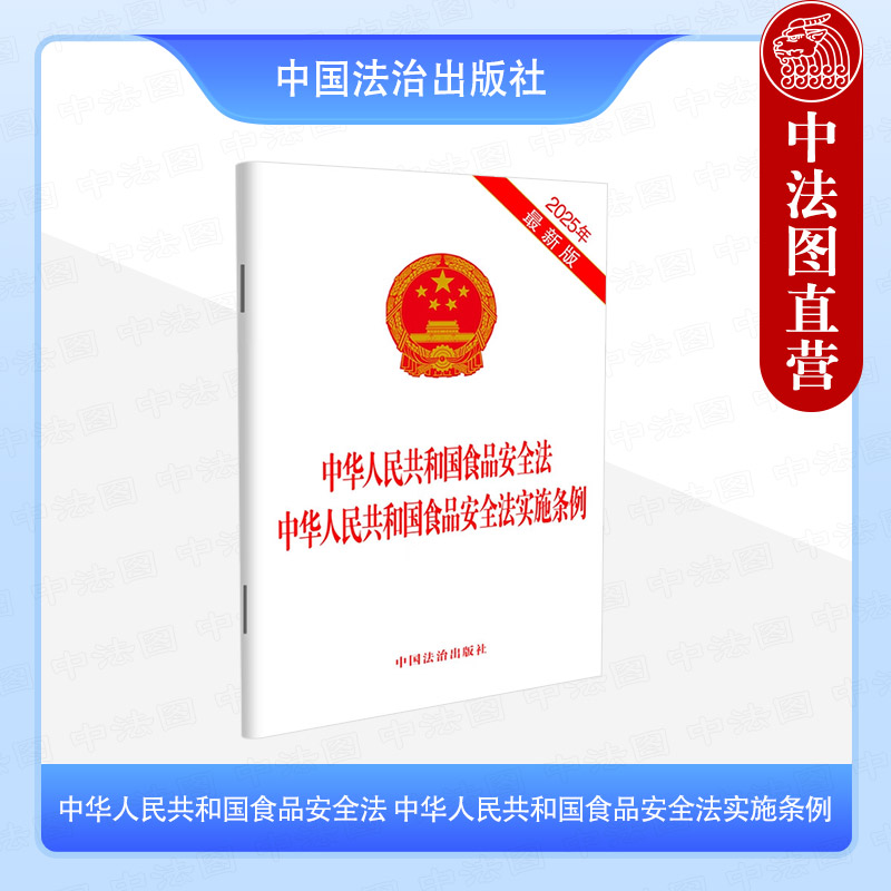 中华人民共和国食品安全法 中华人民共和国