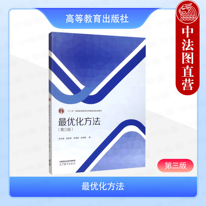 最优化方法 第三版