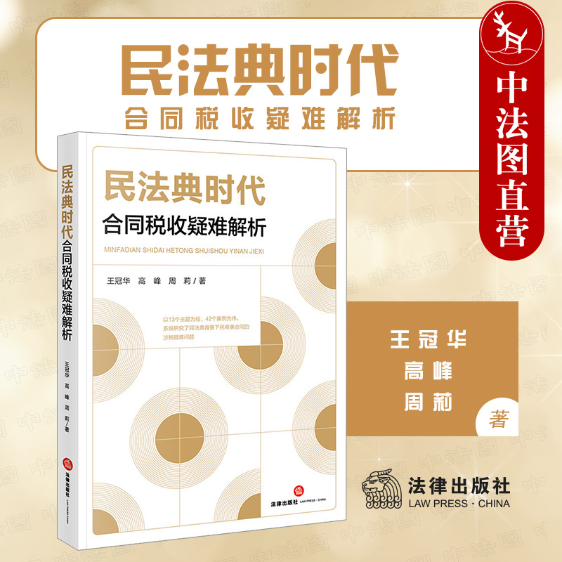 正版 2022新民法典时代合同税收疑难解析王冠华合同税收法律实务涉税疑难问题研究合同变动税法处理担保合同股权激励法律-封面