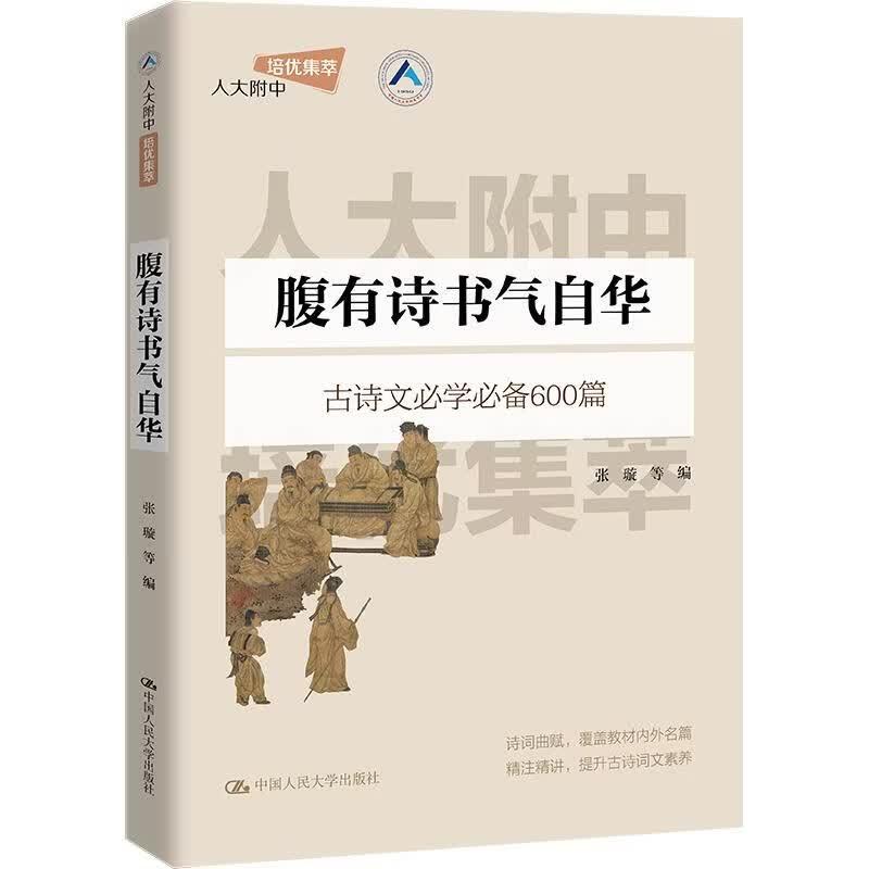 正版 腹有诗书气自华 张璇 人大附中教学实践 小学古诗词文言文阅读初中高中古诗文 语文教材配套阅读课外读物 中国人民大学出版社