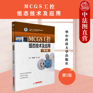 朱益江 高校自动控制类理实一体化教材 MCGS工控组态技术及应用第2版 2021新 第二版 工控组态软件MCGS控制系统应用 正版 华中科技