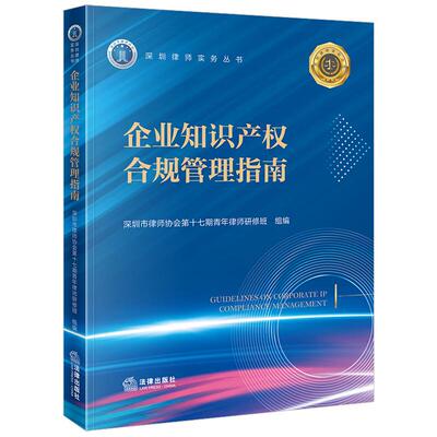 正版 企业知识产权合规管理指南 法律出版社 深圳律师实务丛书 著作权商标权专利权商业秘密反不正当竞争法企业知识产权司法实务