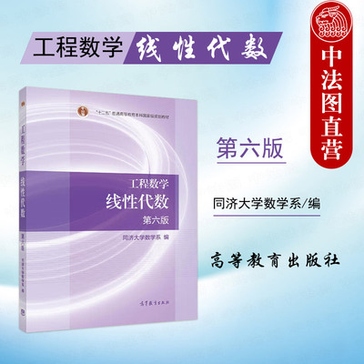 高等教育出版社线性代数第六版