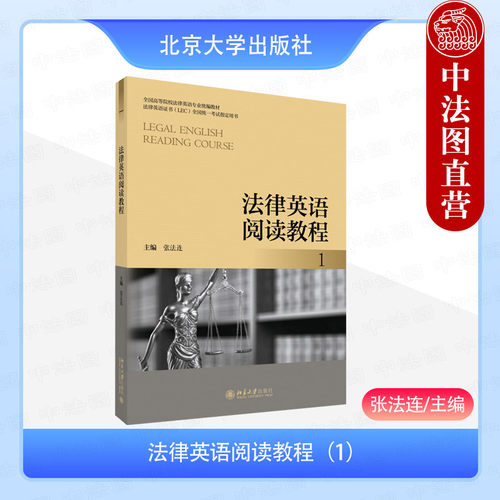 法律英语阅读教程1