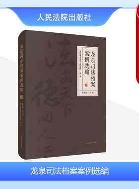龙泉司法档案案例选编