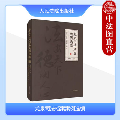 龙泉司法档案案例选编