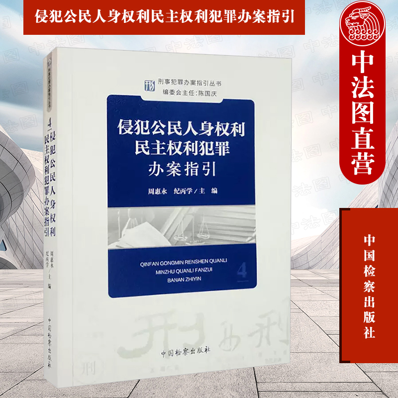 正版 侵犯公民人身权利民主权利犯罪办案指引 周惠永 纪丙学 中国检察出版社 9787510228056 书籍/杂志/报纸 法律知识读物 原图主图