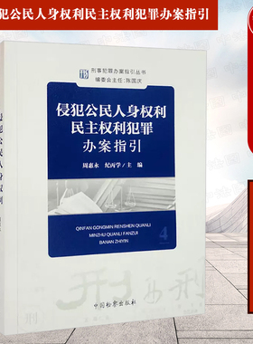 正版 侵犯公民人身权利民主权利犯罪办案指引 周惠永 纪丙学 新型犯罪司法实务刑事办案操作指南 检察办案指引参考 中国检察出版社