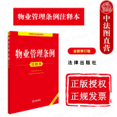 2025新 法律出版 物业管理条例注释本 物业管理条例法规单行本法条注释本工具书 现货正版 标价规定 全新修订版 物业服务收费明码 社