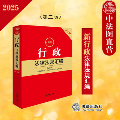 正版 2025最新行政法律法规汇编 第二版第2版 行政法规部门规章司法解释实务工具书 行政许可处罚强制救济行政诉讼赔偿 法律出版社