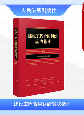 正版 2025新 建设工程合同纠纷裁决指引 上海仲裁委员会编著 施工合同价款工期质量纠纷 工程总承包合同纠纷常见实务案例 人民法院