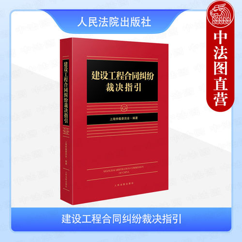 正版 2025新 建设工程合同纠纷裁决指引 上海仲裁委员会编著 施工合同价款工期质量纠纷 工程总承包合同纠纷常见实务案例 人民法院