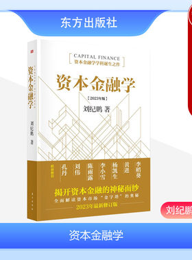 东方出版社资本金融学