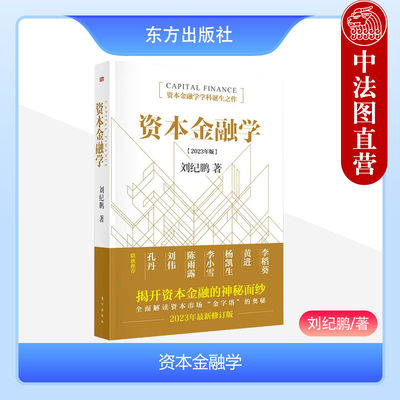 东方出版社资本金融学