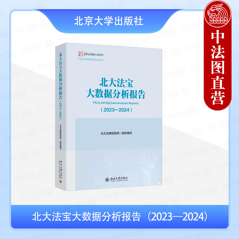 正版 北大法宝大数据分析报告2023—2024 北大法律信息网 北京大学出版社 公报民商事案例发布民法典新增案由司法案例数据分析报告图片