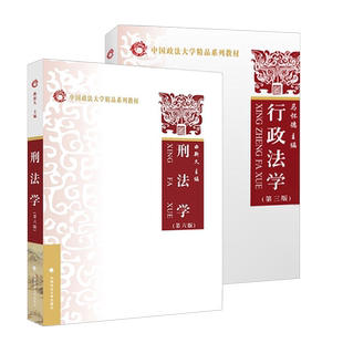 正版 全2册 行政法学 马怀德 第三版第3版+刑法学曲新久第六版第6版 行政法刑法学教材教科书 大学本科考研教材 刑法基本原理 政法