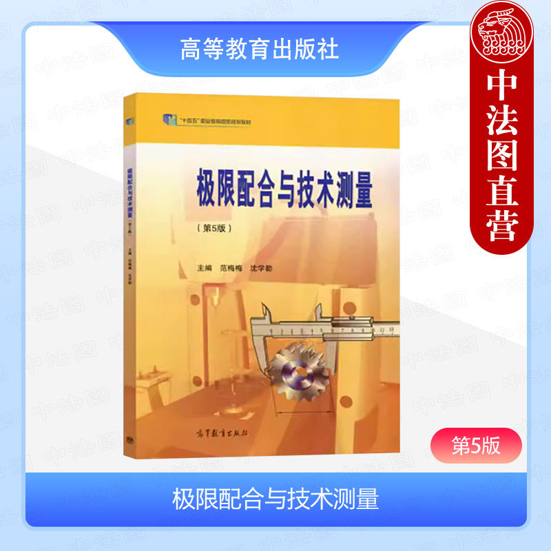 正版 极限配合与技术测量 第5版第五版 范梅梅 沈学勤 高等教育出版社 中等职业学校机械专业教材 几何公差表面粗糙度技术测量工具