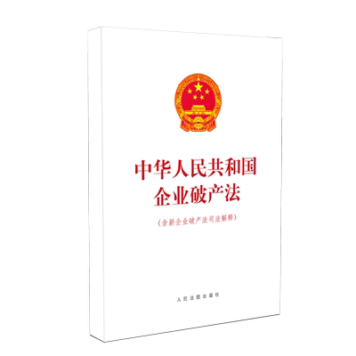 正版 2021年新版 中华人民共和国企业破产法 含新企业破产法司法解释 16开单行本 企业破产法法条单行本法律法规司法解释法律书籍