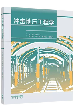 高等教育出版社冲击地压工程学