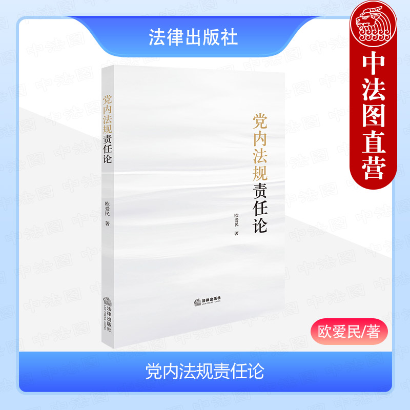 法律出版社党内法规责任论