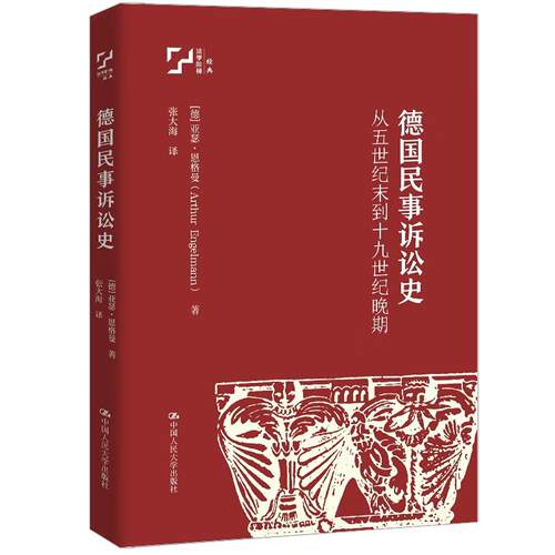 德国民事诉讼史 从五世纪末到十九世纪晚期