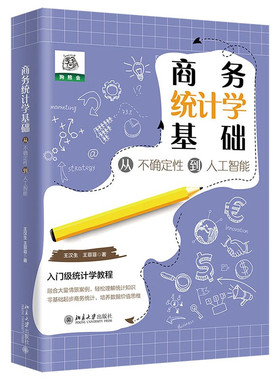 正版 商务统计学基础 从不确定性到人工智能 王汉生 王菲菲 入门级统计学教程 轻松理解统计知识 零基础起步商务统计 北京大学