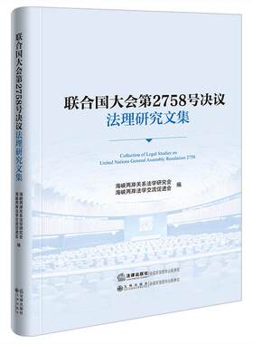 正版 联合国大会第2758号决议法理研究文集 海峡两岸关系法学研究会 海峡两岸法学交流促进会 一个中国原则国际法诠释 法律出版社