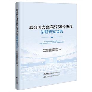 正版 联合国大会第2758号决议法理研究文集 海峡两岸关系法学研究会 海峡两岸法学交流促进会 一个中国原则国际法诠释 法律出版社