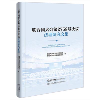 正版 联合国大会第2758号决议法理研究文集 海峡两岸关系法学研究会 海峡两岸法学交流促进会 一个中国原则国际法诠释 法律出版社