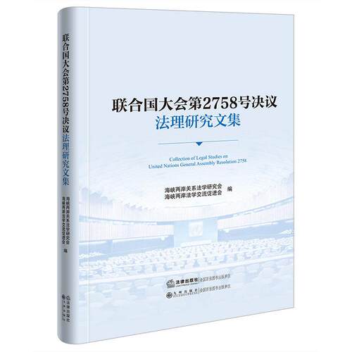 联合国大会第2758号决议法理研究文集