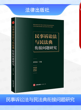 正版 2024新 民事诉讼法与民法典衔接问题研究 郭伟清 民事程序法实体法民事诉讼法关系民法典研究 担保物权特别程序 法律出版社