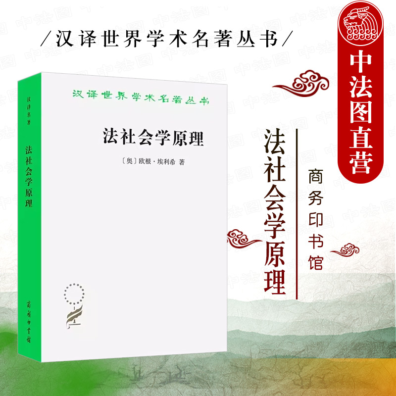 商务印书馆法社会学原理