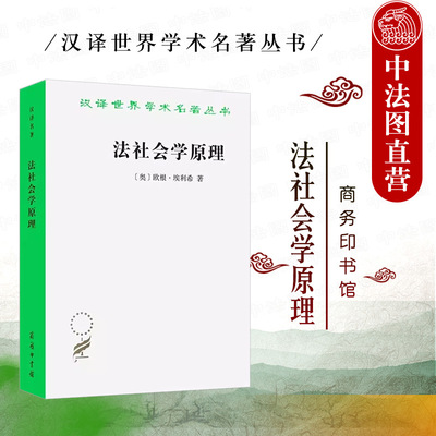 商务印书馆法社会学原理