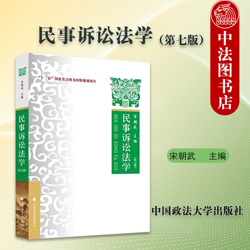 正版 民事诉讼法学 第七版第7版 宋朝武 民事诉讼法法学教材 大学本科考研辅导教材教科书 民事诉讼法律关系基本原则制度 政法大学