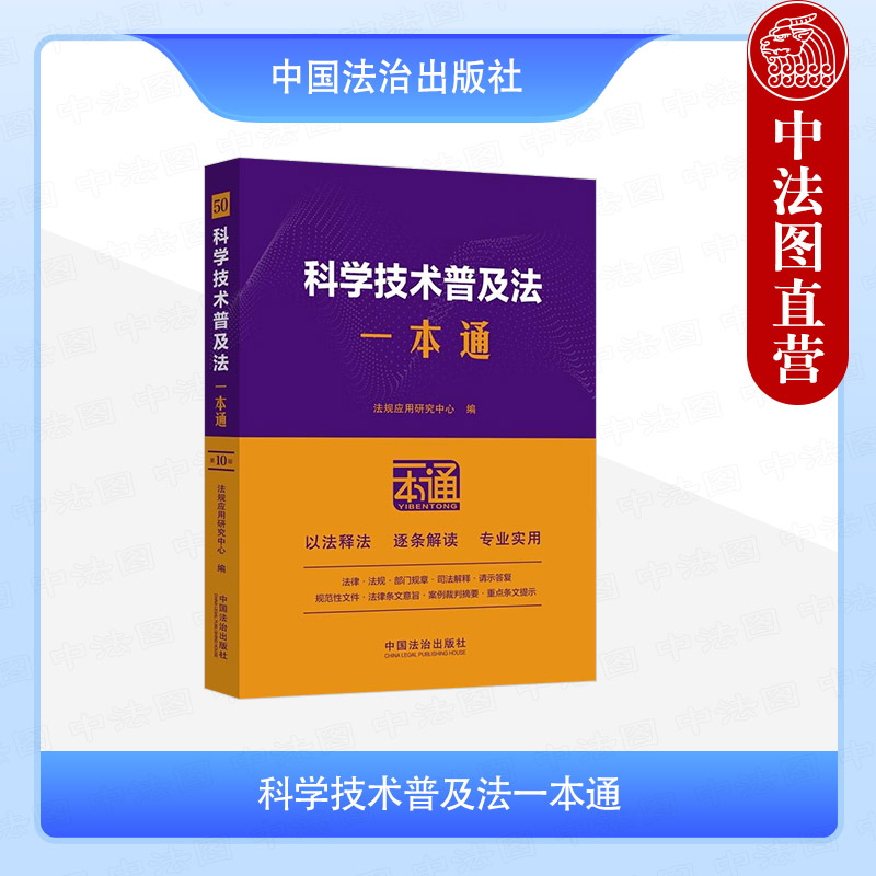 科学技术普及法一本通