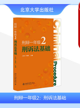 刑辩一年级2刑诉法基础