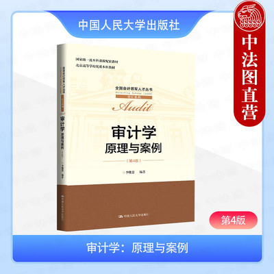 正版 审计学 原理与案例 第4版第四版 李晓慧 大学本科考研审计系列教材教科书 审计职业道德技术方法证据风险 中国人民大学出版社