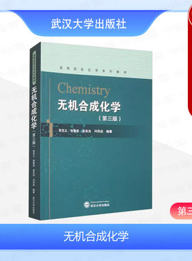 武汉大学无机合成化学第三版