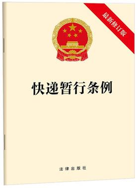 正版 2025年新书 快递暂行条例（最新修订版） 法律出版社 法律法规单行条例 快递行业快递企业参考书 9787524402558