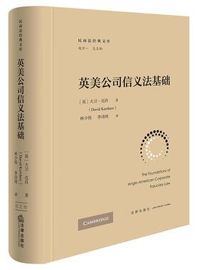 正版 2025新 英美公司信义法基础 大卫·克肖 林少伟 民商法经典文库 美国商业判断规则 英国关联资产法 商事法 公司法律思想 法律