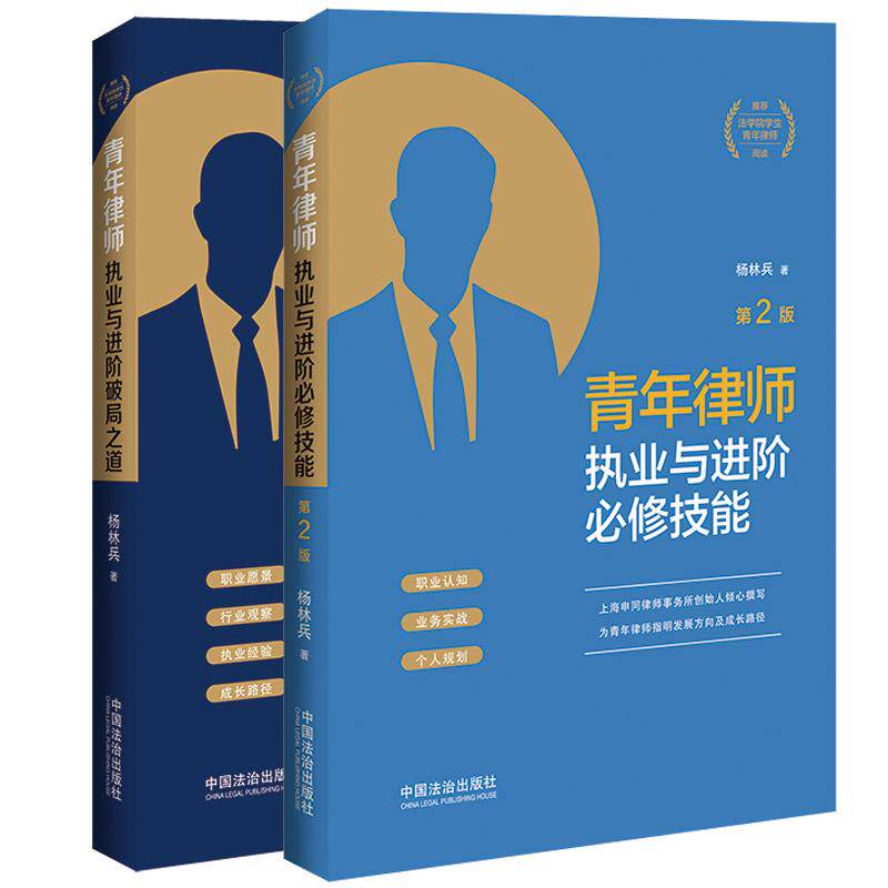 正版全2册 青年律师执业与进阶破局之道+青年律师执业与进阶必修技能 第2版 杨林兵 中国法治 实习律师法学院学生青年律师入门读物