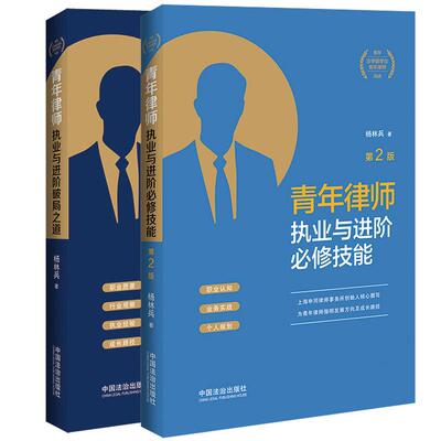 正版全2册 青年律师执业与进阶破局之道+青年律师执业与进阶必修技能 第2版 杨林兵 中国法治 实习律师法学院学生青年律师入门读物