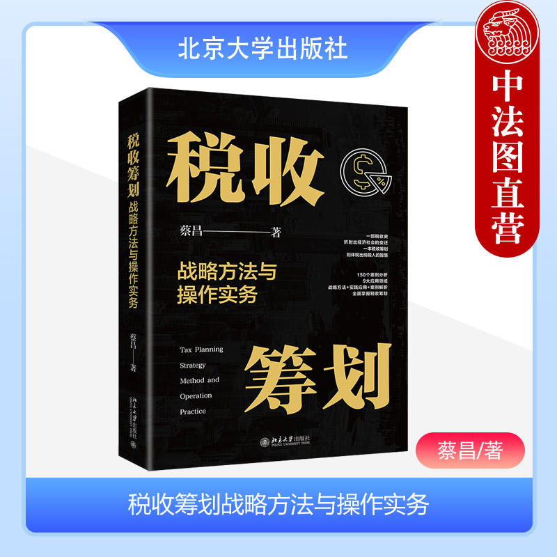 税收筹划战略方法与操作实务