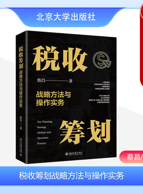 税收筹划战略方法与操作实务