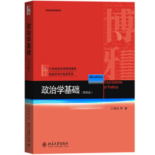 政治学与行政学系列 北大 第4版 王浦劬 第四版 政治学入门教材政治学基础教材教科书大学本科考研教材 正版 政治学原理 政治学基础