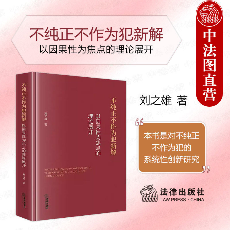 正版 2024新 不纯正不作为犯新解 以因果性为焦点的理论展开 刘之雄 刑法学司法实务 不纯正不作为犯理论困惑实务难题 法律出版社